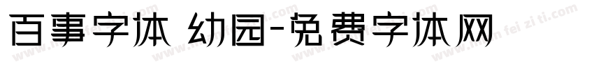 百事字体 幼园字体转换